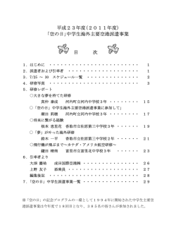 平成23年度(2011年度) ｢空の日｣中学生海外主要空港派遣事業 目 次
