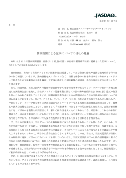 朝日新聞による記事についての当社の見解