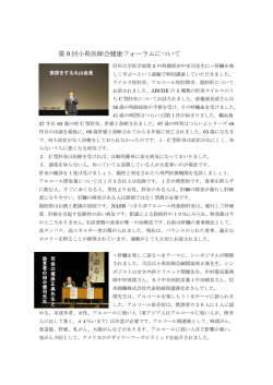 第 9 回小県医師会健康フォーラムについて