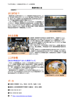 興部町商工会 【地元の特産品がつまった興恵グルメ】