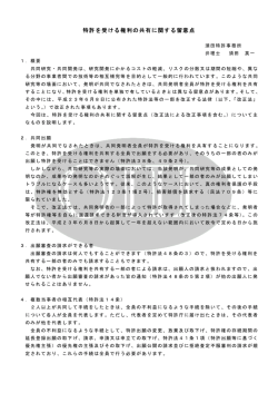 特許を受ける権利の共有に関する留意点