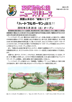 『ハートフルガーデン』誕生!!