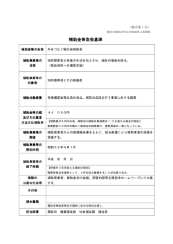 補助金等取扱基準