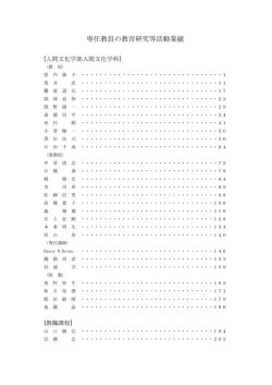 専任教員の教育研究等活動業績