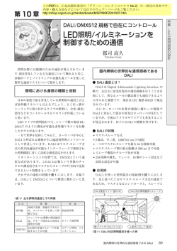 LED照明/イルミネーションを 制御するための通信