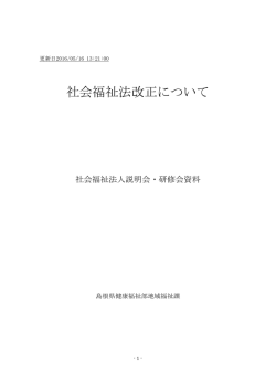 社会福祉法改正について