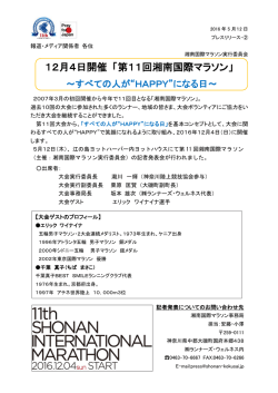12月4日開催 「第11回湘南国際マラソン」 ～すべての人が