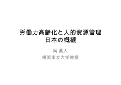 労働力高齢化と人的資源管理 日本の概観