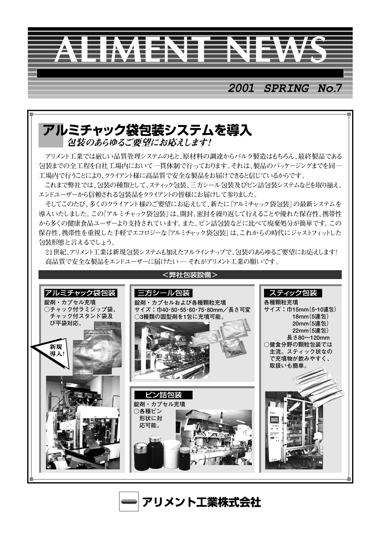 アリメント工業では厳しい品質管理システムのもと 原材料の調達から
