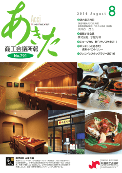 28年8月号 - 秋田商工会議所