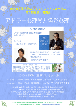 アドラー心理学と色彩心理 - NPO法人関西アロマセラピスト･フォーラム