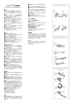 アクセサリーコード 取扱説明書