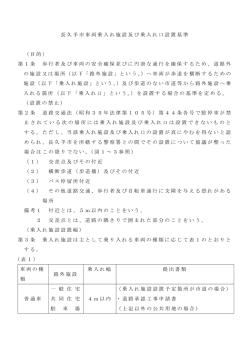 資料3 車両乗入れ施設設置基準 （PDF：1552KB）