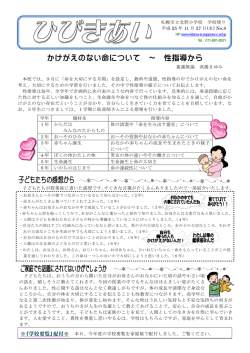 かけがえのない命について ～ 性指導から