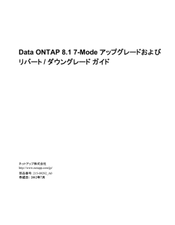 Data ONTAP 8.1 7-Modeアップグレードおよびリバート / ダウン