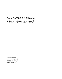 Data ONTAP 8.1 7-Modeドキュメンテーション マップ
