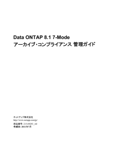 Data ONTAP 8.1 7-Mode アーカイブ・コンプライアンス 管理ガイド