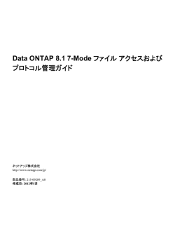 Data ONTAP 8.1 7-Modeファイル アクセスおよびプロトコル