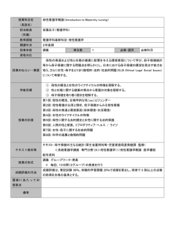授業科目名 （英語名） 母性看護学概論（Introduction to Maternity