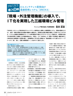 『現場・外注管理機能』の導入で、 IT化を実現した三越環境ビル管理