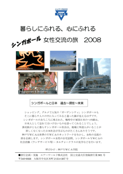暮らしにふれる、心にふれる 女性交流の旅 2008