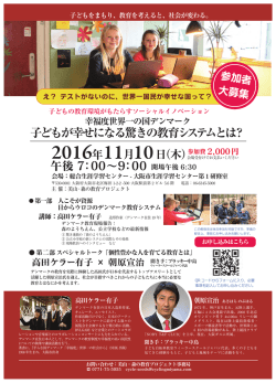 午後 7：00&sim;9：00 子どもが幸せになる驚きの教育システムとは？