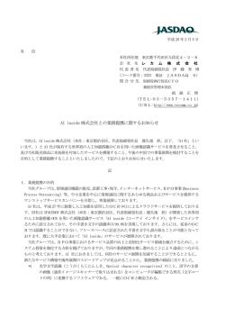 AI inside 株式会社との業務提携に関するお知らせ