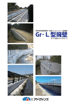 Gr･L型擁壁 - 株式会社アドヴァンス