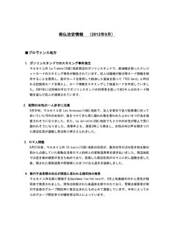 南仏治安情報 （2012年9月）