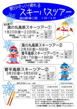 湯の丸高原スキーツアー（2月）、菅平高原スキーツアー