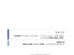 世界銀行アフリカ・ジェンダー・イノベーション・ラボ（GIL） インパクト評価