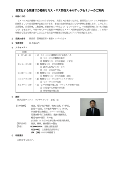 日常化する現場での軽微なミス・ロス防御スキルアップセミナーのご案内