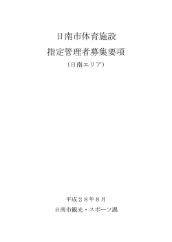 日南市体育施設 指定管理者募集要項