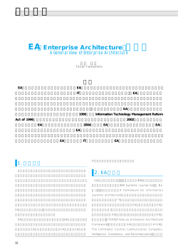 EA (Enterprise Architecture) の概観