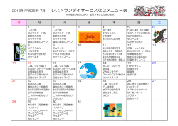 2013年7月の献立表 - レストランデイサービスなな