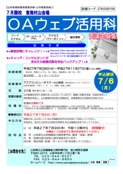 OAウェブ活用科 - 山形県立山形職業能力開発専門校