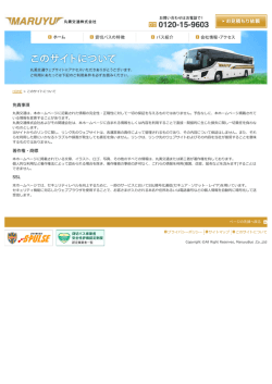 このサイトについて | 丸勇交通株式会社