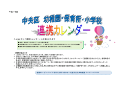 こんなときに「連携カレンダー」はお役に立ちます