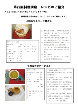 第四回料理講座 レシピのご紹介