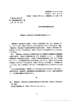 薬事法の一部を改正する法律等の施行等について（PDF