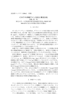 CNTの共鳴ラマン分光と発光分光 - R. Saito Lab, Tohoku Univ.