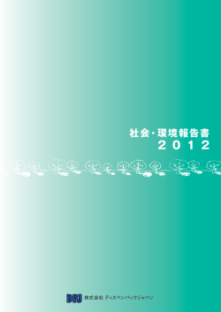 社会・環境報告書 - ディスペンパックジャパン