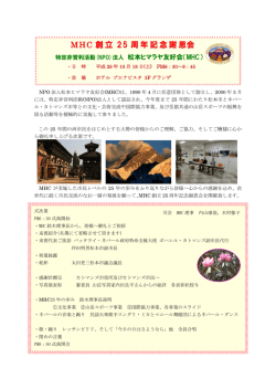 MHC 創立 25 周年記念謝恩会