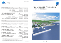 JFEグループ震災復興支援パンフレット