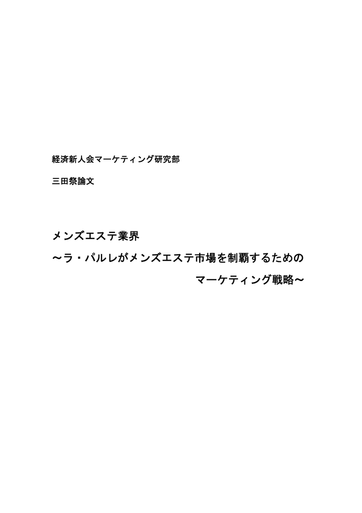 メンズエステ業界 ラ パルレがメンズエステ市場を制覇するための