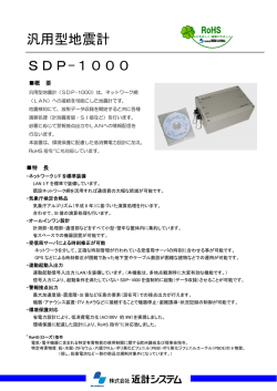 汎用型地震計 SDP-1000