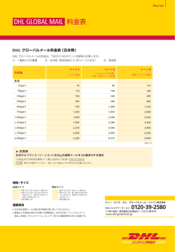 DHL GLOBAL MAIL 料金表