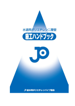水道用ポリエチレン二層管施工ハンドブック