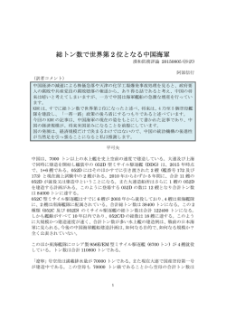 総トン数で世界第 2 位となる中国海軍