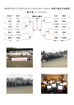 2015ダンロップ スリクソンレディーステニストーナメント 神奈川横浜大会